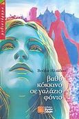 Βαθύ κόκκινο σε γαλάζιο φόντο, Μυθιστόρημα, Ηλιάδου, Βούλα, Σιδέρη Μιχάλη, 2006