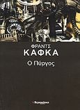 Ο Πύργος, , Kafka, Franz, 1883-1924, Ελευθεροτυπία, 2006