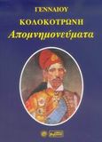 Απομνημονεύματα, , Κολοκοτρώνης, Ιωάννης - Γενναίος Θ., Βεργίνα, 2006