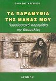 Τα παραμύθια της μάνας μου, Παραδοσιακά παραμύθια της Θεσσαλίας, Αργυρίου, Θανάσης, Δρόμων, 2006