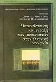 Μετανάστευση και ένταξη των μεταναστών στην ελληνική κοινωνία, , Βεντούρα, Λίνα, Gutenberg - Γιώργος &amp; Κώστας Δαρδανός, 2006