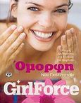 Girlforce: Όμορφη, Οδηγός χαλάρωσης και ευεξίας για κορίτσια, Goldstein, Nikki, Ψυχογιός, 2006