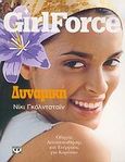 Girlforce: Δυναμική, Οδηγός αυτοπεποίθησης και ενέργειας για κορίτσια, Goldstein, Nikki, Ψυχογιός, 2006