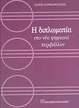 Η διπλωματία στο νέο ψηφιακό περιβάλλον, , Βαρβαρούσης, Πάρις, Εκδόσεις Παπαζήση, 2006