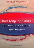 Παγκοσμιοποίηση και κοινωνικό κράτος, Ευρώπη και Αμερική, Λιαρόπουλος, Λυκούργος Λ., Εκδόσεις Παπαζήση, 2006