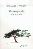 Οι πατημασιές του ανέμου, Ποιήματα, Φράγκου, Βασιλική, Μελάνι, 2006