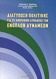 Διατύπωση πολιτικής για το ανθρώπινο δυναμικό των ενόπλων δυνάμεων, , Αγγέλου, Ιωάννης Γ., Σμπίλιας, 2006