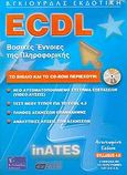 ECDL βασικές έννοιες της πληροφορικής, Syllabus 4.0, Λεόντιος, Μάνος, Γκιούρδας Β., 2006