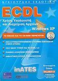 ECDL χρήση υπολογιστή και διαχείριση αρχείων με τα ελληνικά Microsoft Windows XP, Syllabus 4.0, Λεόντιος, Μάνος, Γκιούρδας Β., 2006