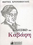 Το λεξικό του Καβάφη, Μύθοι, πρόσωπα και τόποι στο έργο του Αλεξανδρινού, Χρονόπουλος, Φώτης, Περίπλους, 2006