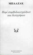 Περί συμβολαιογράφων και δικηγόρων και πώς μπορούν να σας αφανίσουν την περιουσία, , Balzac, Honore de, 1799-1850, Περίπλους, 2006