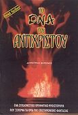Το DNA του Αντίχριστου, Ένα συγκλονιστικό προφητικό μυθιστόρημα που ξεπερνά τα όρια της επιστημονικής φαντασίας, Βορεινός, Δημήτρης, New Time, 2005