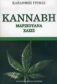 Κάνναβη, μαριχουάνα, χασίς, , Γρίβας, Κλεάνθης, Εκδοτική Θεσσαλονίκης, 2006