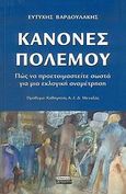 Κανόνες πολέμου, Πώς να προετοιμαστείτε σωστά για μια εκλογική αναμέτρηση, Βαρδουλάκης, Ευτύχης, Ελληνικά Γράμματα, 2006