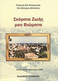 Σκόρπια ζωής μου βιώματα, , Κούγκουλος, Γεώργιος Αθ., Γράφημα, 2006