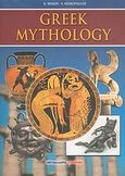 Greek Mythology, , Σκιάδης, Γεώργιος, Μαλλιάρης Παιδεία, 2006