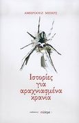 Ιστορίες για αραχνιασμένα κρανία, , Bierce, Ambrose, Ηλέκτρα, 2006