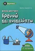 Ερευνώ και ανακαλύπτω Ε΄ δημοτικού, Για το δημοτικό: Νέο πρόγραμμα, Καραγιάννης, Βασίλης, Εκδόσεις Πατάκη, 2006