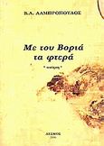 Με του Βοριά τα φτερά, Ποίηση, Λαμπρόπουλος, Βασίλειος Α., Δεσμός, 2006