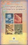 Αποτίμηση ρίσκου και ασφάλεια τροφίμων, , Συλλογικό έργο, Εθνικό Ίδρυμα Ερευνών, 2005