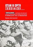 Όταν η οργή ξεχειλίζει..., Οικοδόμοι: Αποτίμηση των μεγάλων αγώνων, μικρό χρέος σε κείνους που έφυγαν, θυμόμαστε και θυμίζουμε: Μαρτυρίες παλιών αγωνιστών, , Ιδιωτική Έκδοση, 2006