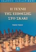 Η τεχνική της επίθεσης στο σκάκι, , Vukovic, Vladimir, Κλειδάριθμος, 2006