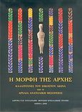 Η μορφή της αρχής, Καλλιτέχνες του εικοστού αιώνα και η αρχαία ανατολική Μεσόγειος, Bach, Friedrich Teja, Μουσείο Κυκλαδικής Τέχνης, 2006