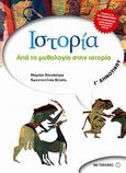 Ιστορία Γ΄ δημοτικού, Από τη μυθολογία στην ιστορία, Ντεκάστρο, Μαρίζα, Μεταίχμιο, 2006