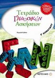 Τετράδιο γλωσσικών ασκήσεων Ε΄ δημοτικού, , Κολέτα, Ευγενία, Μεταίχμιο, 2006