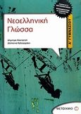 Νεοελληνική γλώσσα Α΄ γυμνασίου, , Αλατζατζή, Δήμητρα, Μεταίχμιο, 2006