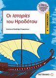 Οι Ιστορίες του Ηροδότου Α΄ γυμνασίου, , Μπαλιάμη - Στεφανάκου, Δέσποινα, Μεταίχμιο, 2006