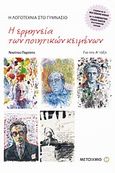 Η ερμηνεία των ποιητικών κειμένων για τη Γ΄ γυμνασίου, , Παρίσης, Νικήτας Ι., Μεταίχμιο, 2006