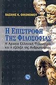 Η επιστροφή της φιλοσοφίας, Η αρχαία ελληνική φιλοσοφία και η εξέλιξη της ανθρωπότητας, Οικονόμου, Βασίλης Κ., Ενάλιος, 2006