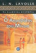 Ο ακροβάτης του Μίνωα, , Lavolle, L. N., Ενάλιος, 2006