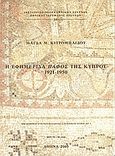 Η εφημερίδα Πάφος της Κύπρου, 1921-1950, Κιτρομηλίδου, Μάγδα Μ., Εθνικό Ίδρυμα Ερευνών (Ε.Ι.Ε.). Ινστιτούτο Νεοελληνικών Ερευνών, 2005