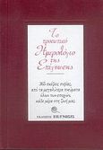 Το προσωπικό ημερολόγιο της επίγνωσης, 365 σκέψεις σοφίας, από τα μεγαλύτερα πνεύματα όλων των εποχών, κάθε μέρα στη ζωή μας, Συλλογικό έργο, Επίγνωσις, 2006