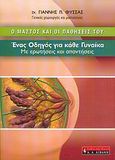 Ο μαστός και οι παθήσεις του, Ένας οδηγός για κάθε γυναίκα με ερωτήσεις και απαντήσεις, Φύσσας, Γιάννης Π., Εκδοτικός Οίκος Α. Α. Λιβάνη, 2006