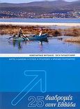 25 διαδρομές στην Ελλάδα, Χάρτες, διαμονή, γεύσεις, προορισμοί, χρήσιμες πληροφορίες, Μητσάκης, Κωνσταντίνος, Tsallis, 2006