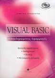 Visual Basic, Ολοκληρωμένες εφαρμογές: Αυτοτελή παραδείγματα μαθηματικών, φυσικής, μη γραμμικής δυναμικής, Σκλαβενίτης, Δημήτρης, Δίαυλος, 2006