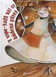 Η κυρα-Καλή και οι δώδεκα μήνες, Ελληνικό λαϊκό παραμύθι, Καραΐσκου, Χρυσάνθη, Διάπλαση, 2006