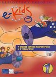 e-Kids, Επίπεδο 1: Βασικές έννοιες πληροφορικής: Ο υπολογιστής, Λεόντιος, Μάνος, Γκιούρδας Β., 2005