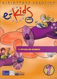 e-Kids, Επίπεδο 1: Εργασία με κείμενο, Λεόντιος, Μάνος, Γκιούρδας Β., 2005