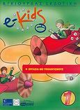 e-Kids, Επίπεδο 1: Εργασία με υπολογισμούς, Λεόντιος, Μάνος, Γκιούρδας Β., 2005