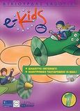 e-Kids, Επίπεδο 1: Διαδίκτυο (Internet): Ηλεκτρονικό ταχυδρομείο (e-mail), Λεόντιος, Μάνος, Γκιούρδας Β., 2005