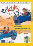 e-Kids, Επίπεδο 1: Τετράδιο δραστηριοτήτων: Περιέχει αυτοκόλλητα, Λεόντιος, Μάνος, Γκιούρδας Β., 2005