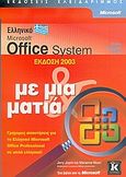 Ελληνικό Microsoft Office System έκδοση 2003, , Joyce, Jerry, Κλειδάριθμος, 2006