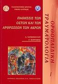 Παθήσεις των οστών και των αρθρώσεων των άκρων, , Χατζηπαύλου, Αλέξανδρος Γ., Ιατρικές Εκδόσεις Π. Χ. Πασχαλίδης, 2006