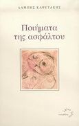 Ποιήματα της ασφάλτου, , Καψετάκης, Λάμπης, Τυπωθήτω, 2006