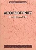 Αισθησιογονίες, Η αποκάλυψη: Η ανατομία της οργανικής αισθησιακής λειτουργίας του ατόμου και η σχέση της με τη διάσταση της ψυχής, Τσάτσαρης, Ιωάννης Γ., Έπιστος, 2006