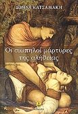 Οι σιωπηλοί μάρτυρες της αλήθειας, Ιστορικό μυθιστόρημα, Κατσαμάκη, Δόμνα, Άγκυρα, 2006